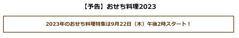 大丸松坂屋オンラインストアで2023年分の生おせちは9月22日午後2時より予約開始